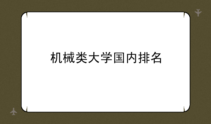 机械类大学国内排名