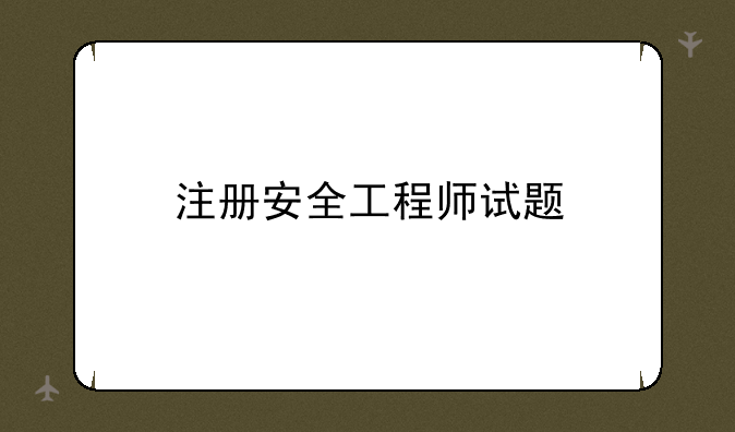 注册安全工程师试题