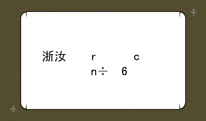 浙江省高考全国卷几