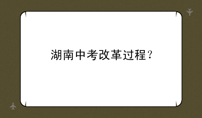 湖南中考改革过程？