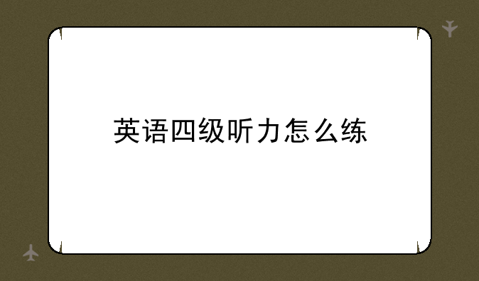 英语四级听力怎么练