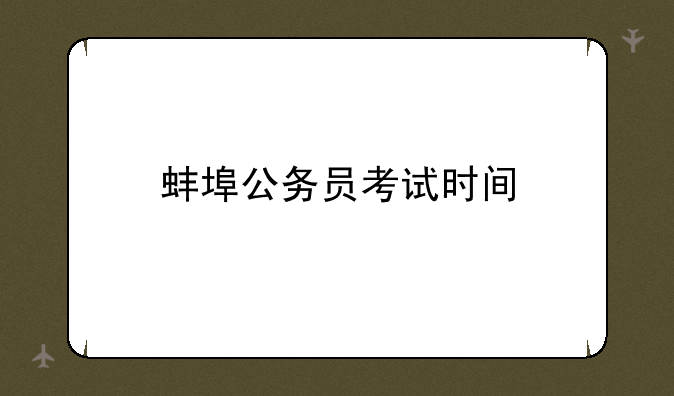 蚌埠公务员考试时间