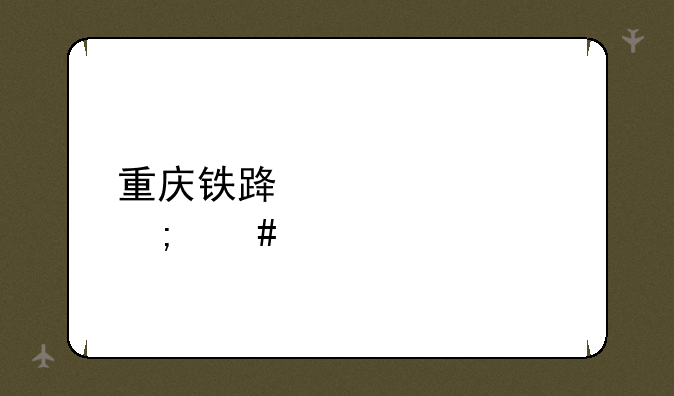 重庆铁路学校怎么样