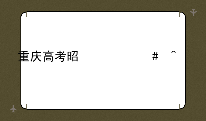 重庆高考是什么时候