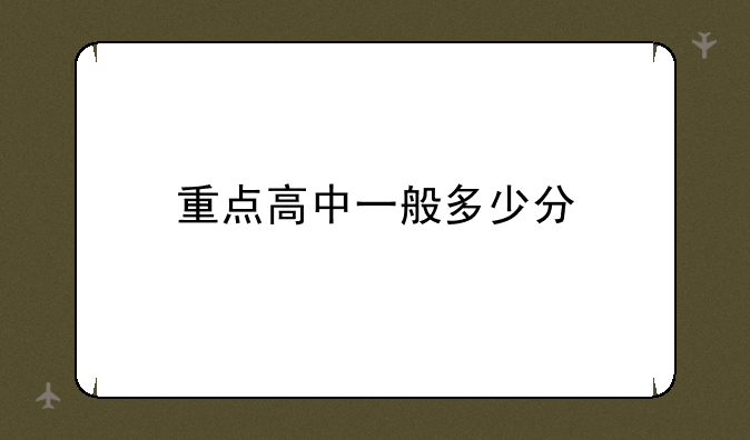 重点高中一般多少分