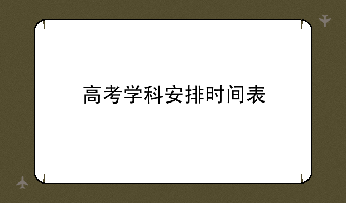 高考学科安排时间表