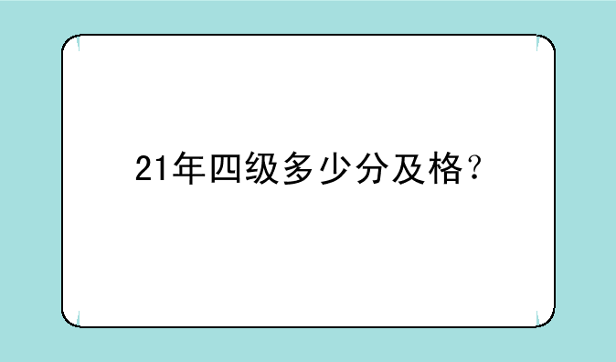 21年四级多少分及格？