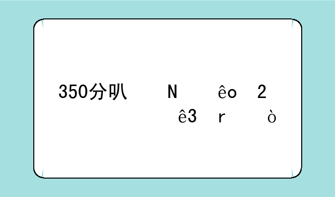 350分可哪些医学类二本？