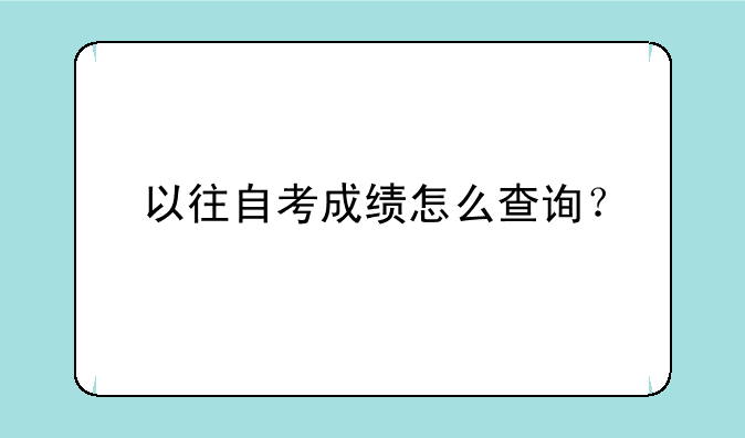 以往自考成绩怎么查询？