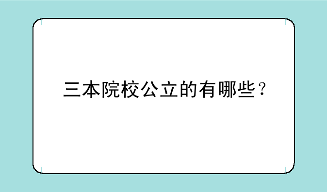 三本院校公立的有哪些？