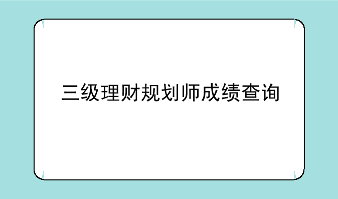 三级理财规划师成绩查询