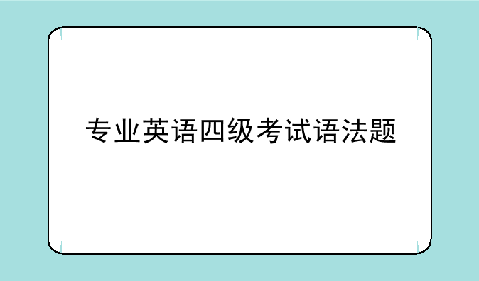 专业英语四级考试语法题