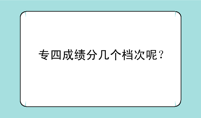 专四成绩分几个档次呢？