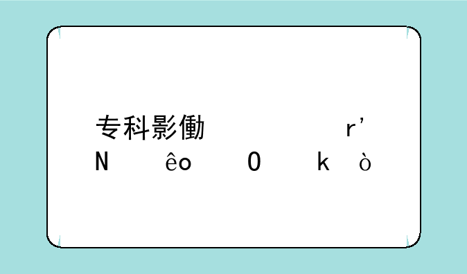专科影像学有哪些专业？