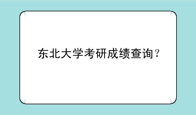 东北大学考研成绩查询？