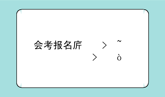 会考报名序号查询入口？