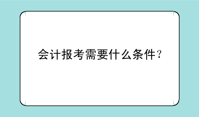 会计报考需要什么条件？