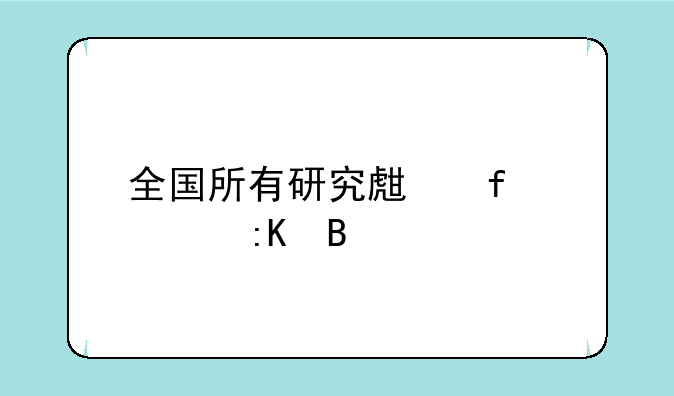全国所有研究生院校排名