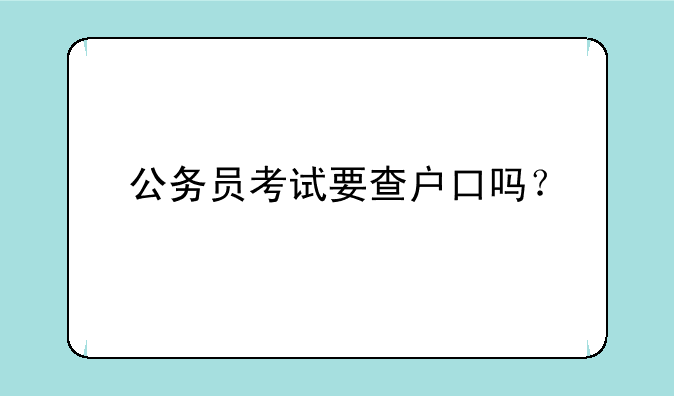 公务员考试要查户口吗？