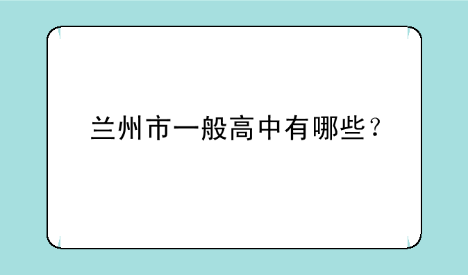 兰州市一般高中有哪些？