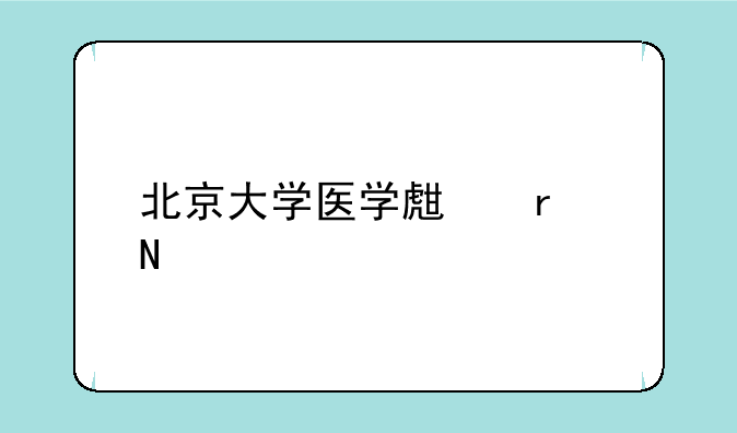 北京大学医学生在哪上课