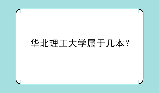 华北理工大学属于几本？