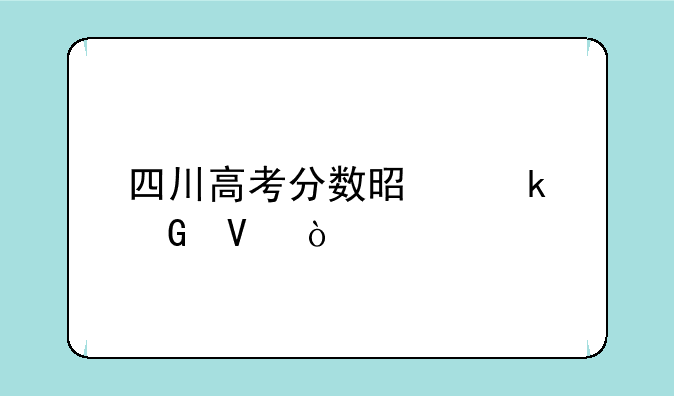 四川高考分数是多少啊！