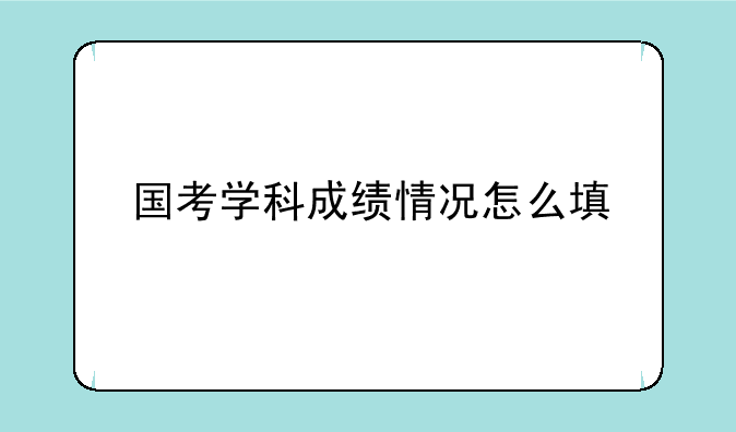 国考学科成绩情况怎么填