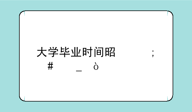 大学毕业时间是怎么算？