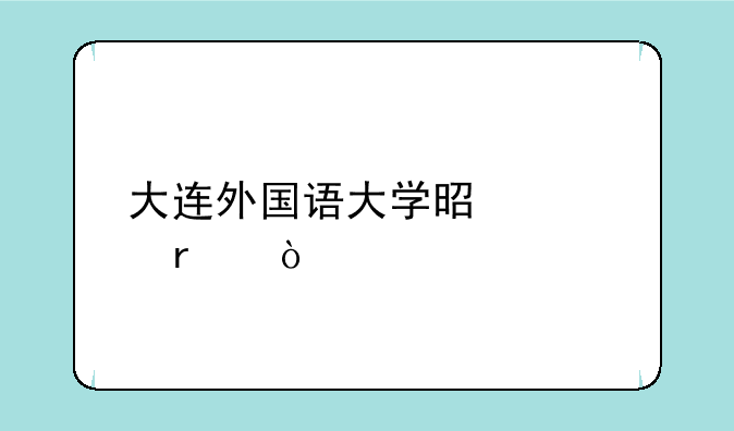 大连外国语大学是几本？