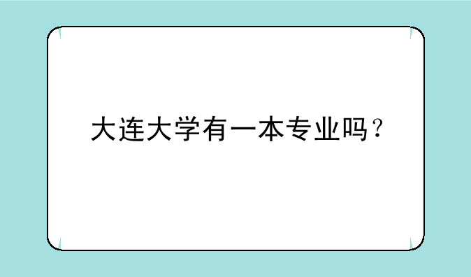 大连大学有一本专业吗？
