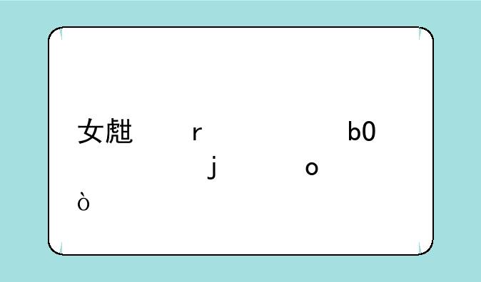 女生最容易考上的军校？