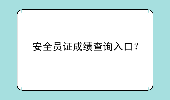 安全员证成绩查询入口？