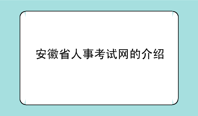 安徽省人事考试网的介绍