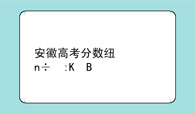 安徽高考分数线全国排名