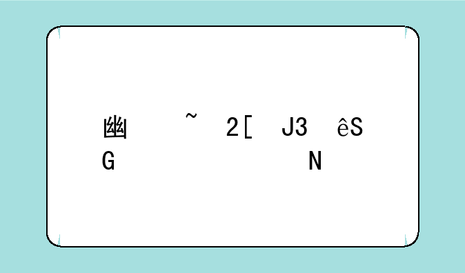 广石化和五邑大学哪个好