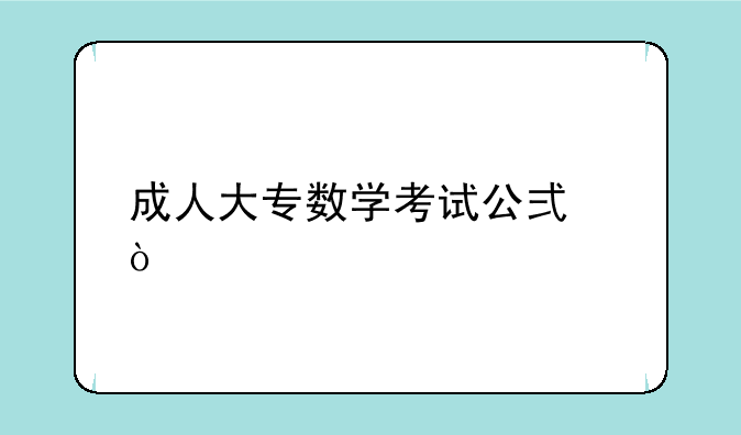 成人大专数学考试公式？