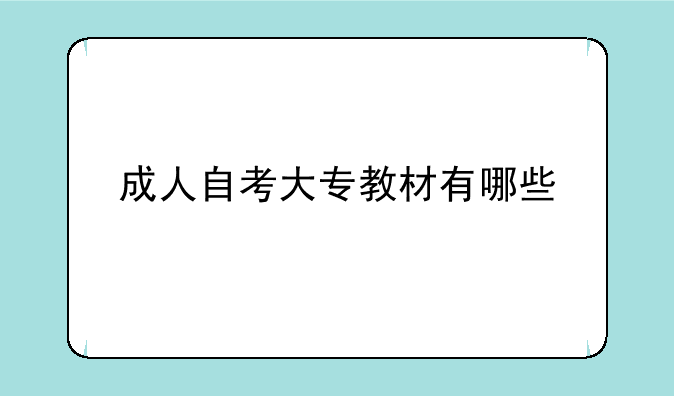 成人自考大专教材有哪些