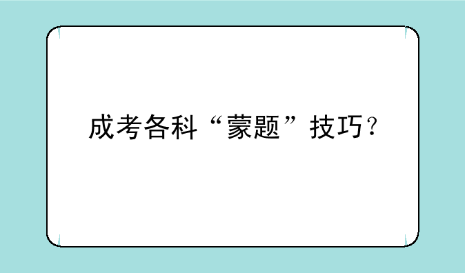 成考各科“蒙题”技巧？