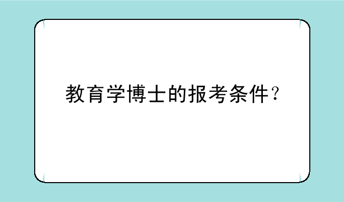 教育学博士的报考条件？