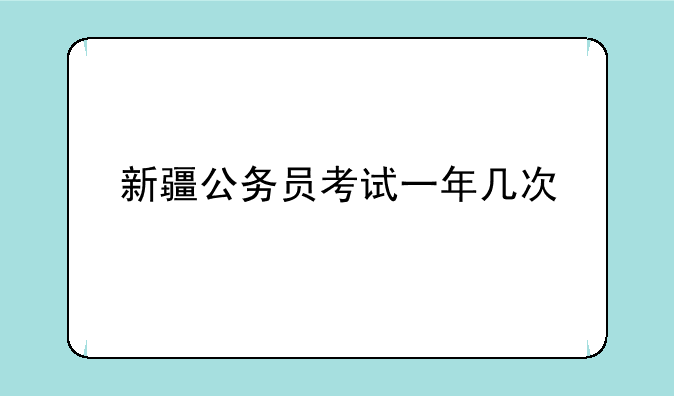 新疆公务员考试一年几次