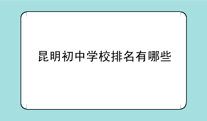 昆明初中学校排名有哪些