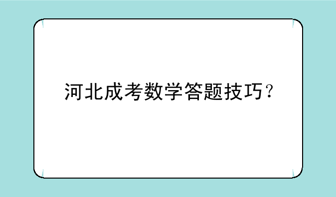 河北成考数学答题技巧？