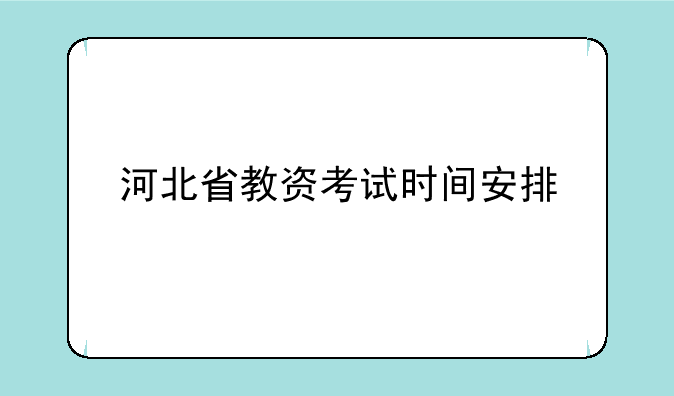 河北省教资考试时间安排