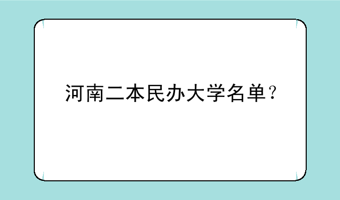 河南二本民办大学名单？