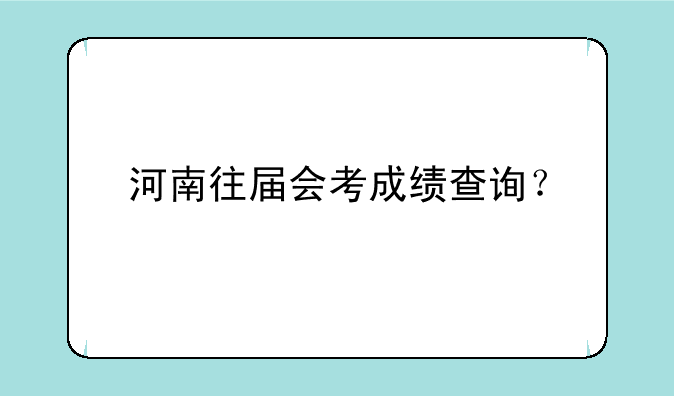 河南往届会考成绩查询？