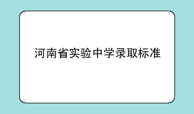 河南省实验中学录取标准