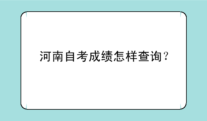 河南自考成绩怎样查询？