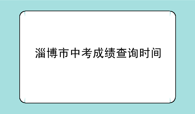 淄博市中考成绩查询时间