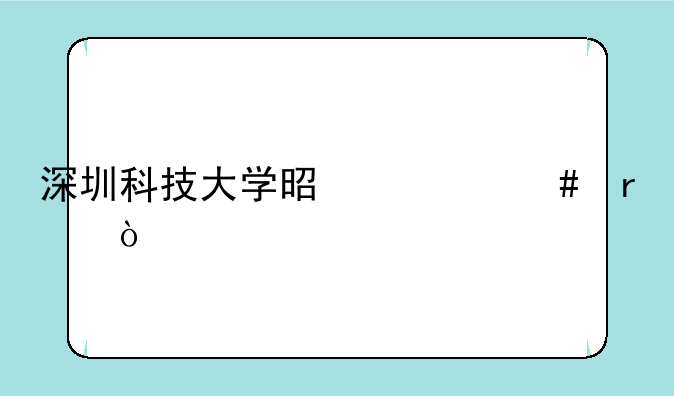 深圳科技大学是什么本？